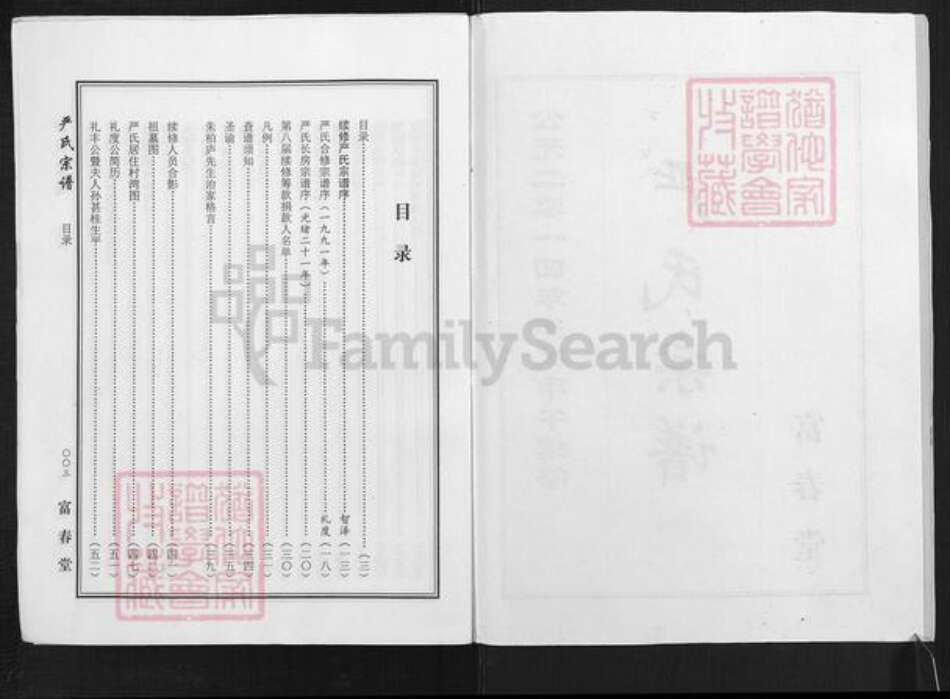 湖北省黄冈市麻城市宋端口镇严氏富春堂族谱-严氏宗谱.pdf电子版预览图2