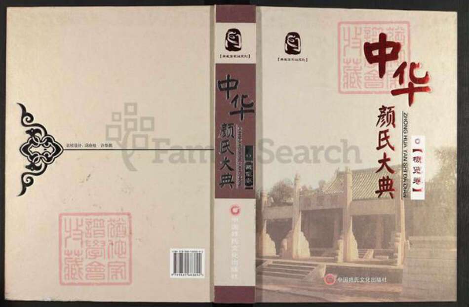 山东省颜氏族谱-中华颜氏大典.pdf电子版缩略图