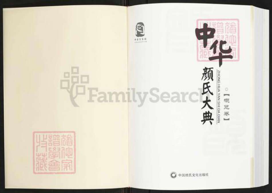 山东省颜氏族谱-中华颜氏大典.pdf电子版预览图1
