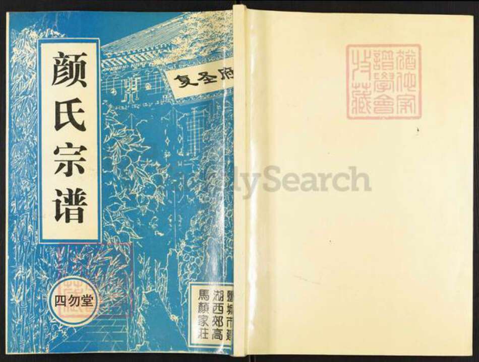 江苏省盐城市建湖县颜氏四勿堂族谱-东鲁颜氏族谱.pdf电子版缩略图