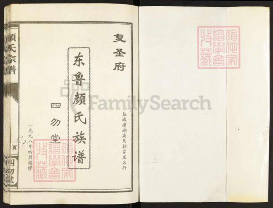 江苏省盐城市建湖县颜氏四勿堂族谱-东鲁颜氏族谱.pdf电子版预览图1