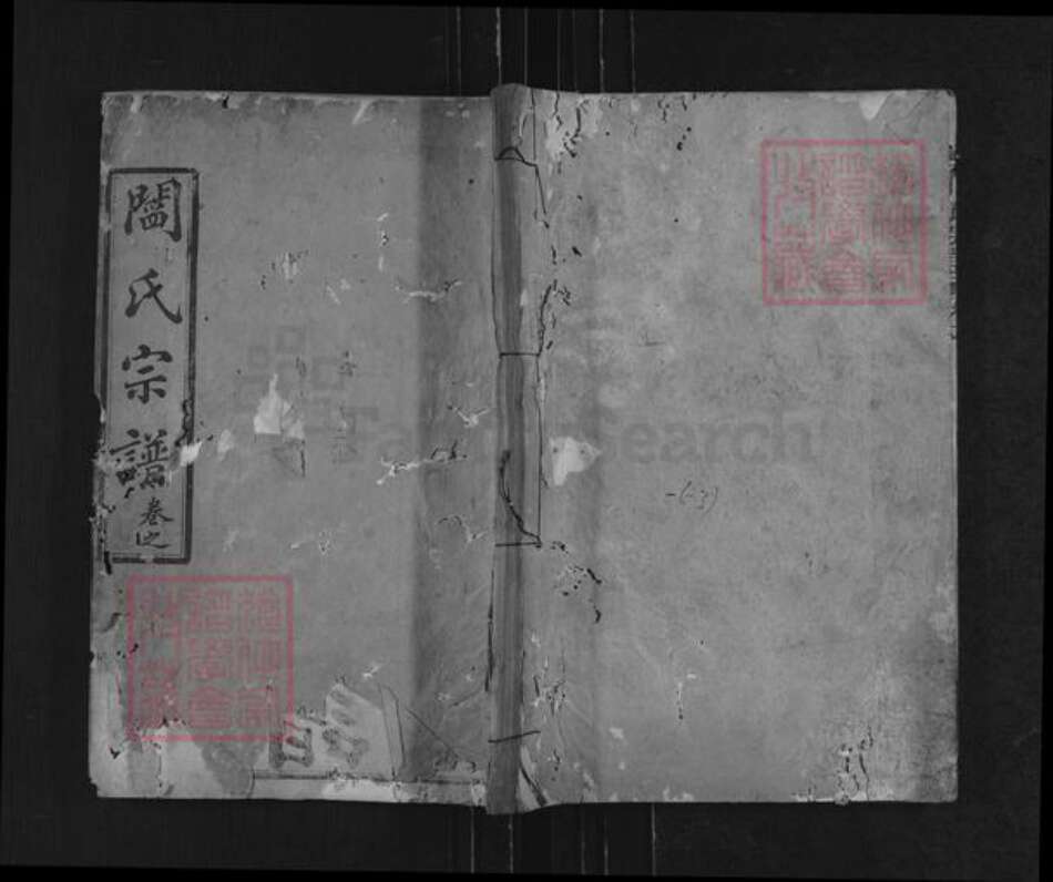 湖北省黄冈市麻城市阎氏平乐堂族谱-阎氏宗谱.pdf电子版缩略图