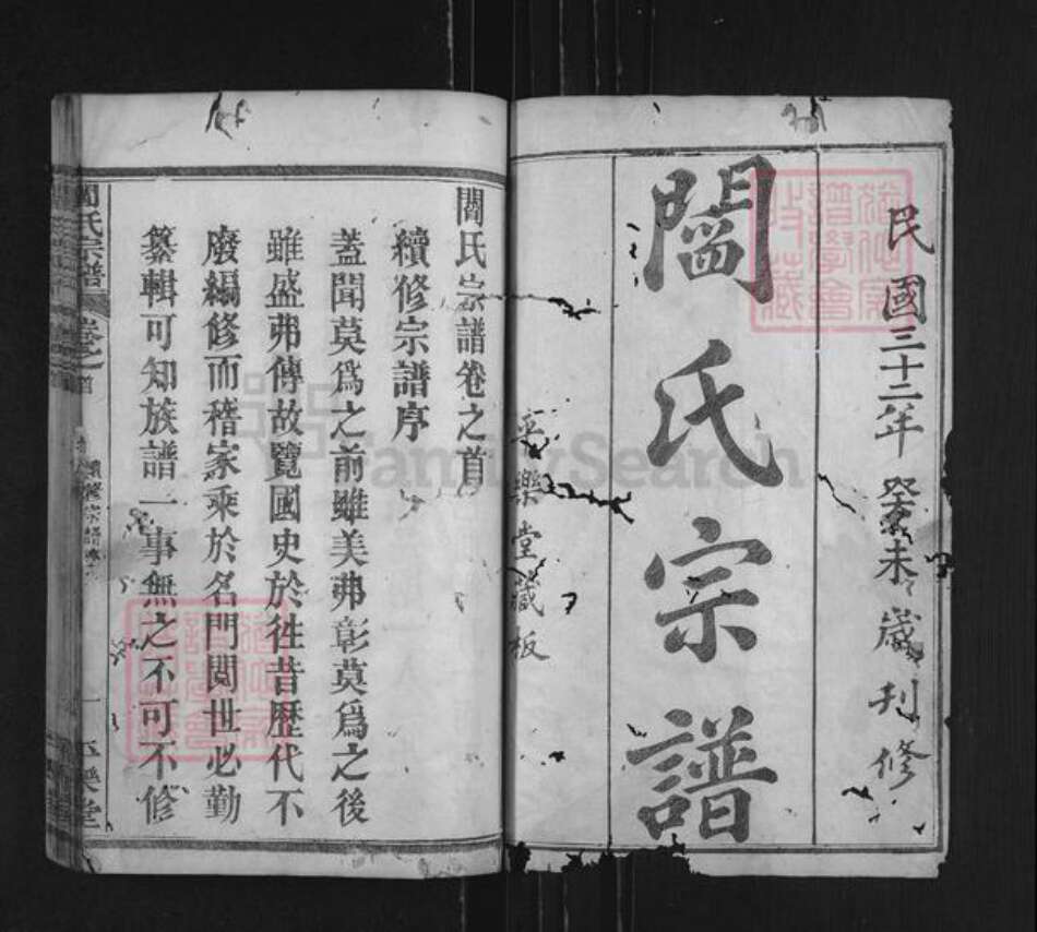 湖北省黄冈市麻城市阎氏平乐堂族谱-阎氏宗谱.pdf电子版预览图1