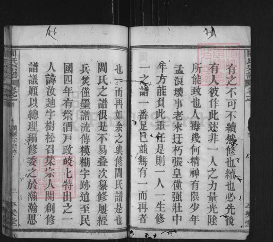 湖北省黄冈市麻城市阎氏平乐堂族谱-阎氏宗谱.pdf电子版预览图2