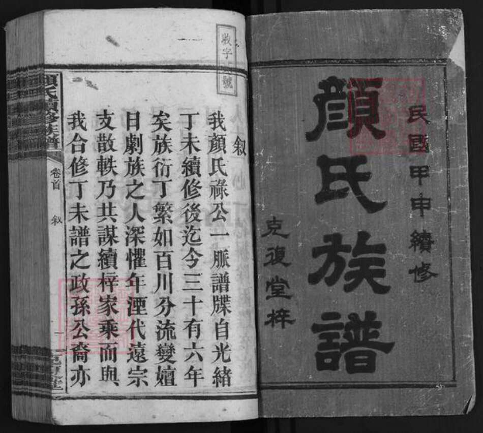 湖南省湘潭市湘乡市湘乡颜氏克复堂族谱-颜氏续修族谱.pdf电子版预览图1