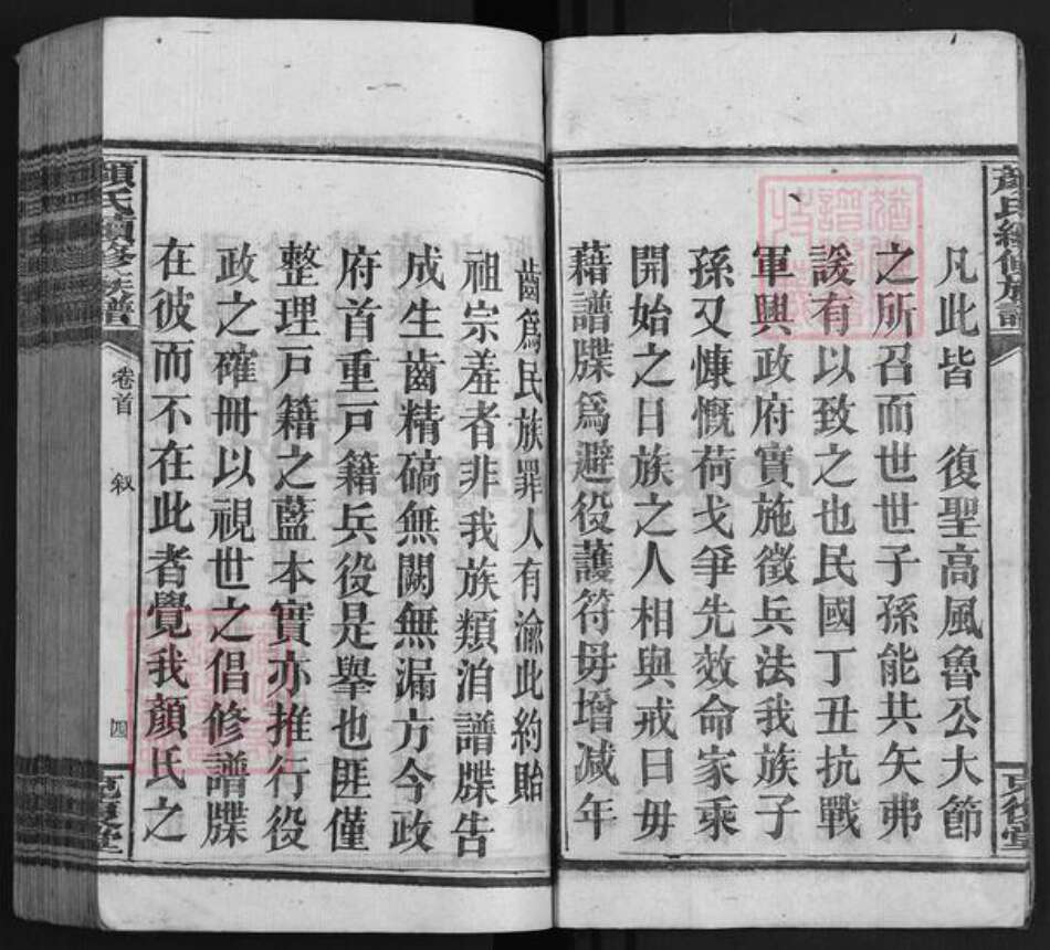 湖南省湘潭市湘乡市湘乡颜氏克复堂族谱-颜氏续修族谱.pdf电子版预览图4