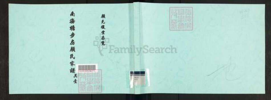 广东省佛山市南海区颜氏克复堂族谱-南海蟾步房颜氏家谱.pdf电子版缩略图