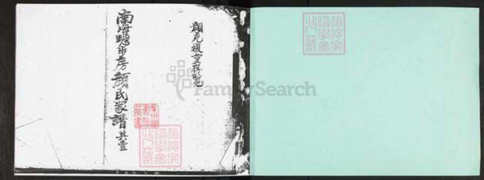 广东省佛山市南海区颜氏克复堂族谱-南海蟾步房颜氏家谱.pdf电子版预览图1