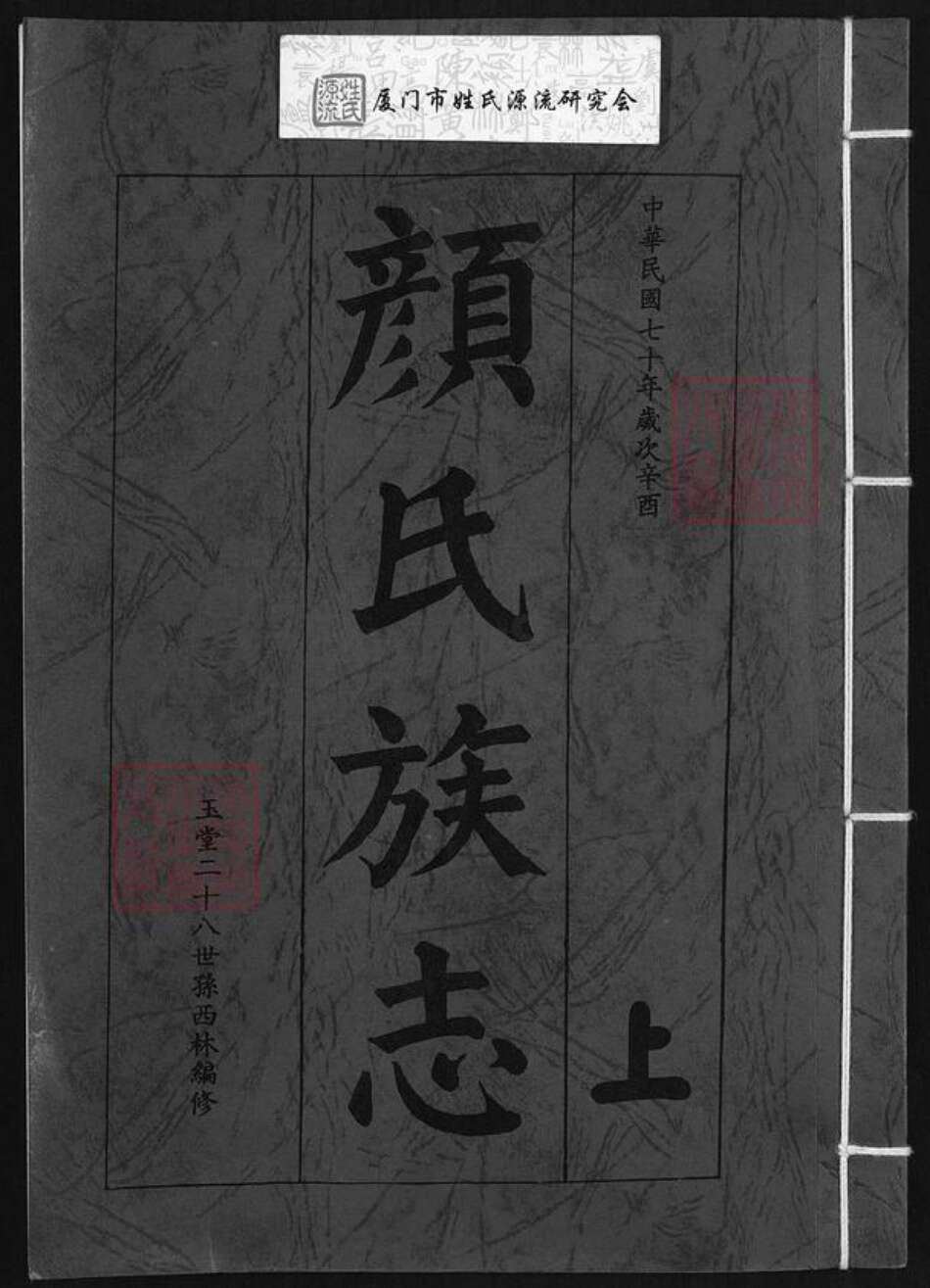 福建省泉州市金门县颜氏族谱-颜氏族志.pdf电子版缩略图