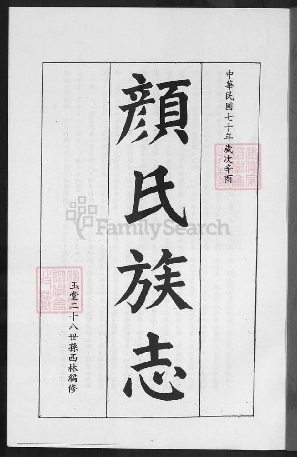 福建省泉州市金门县颜氏族谱-颜氏族志.pdf电子版预览图1