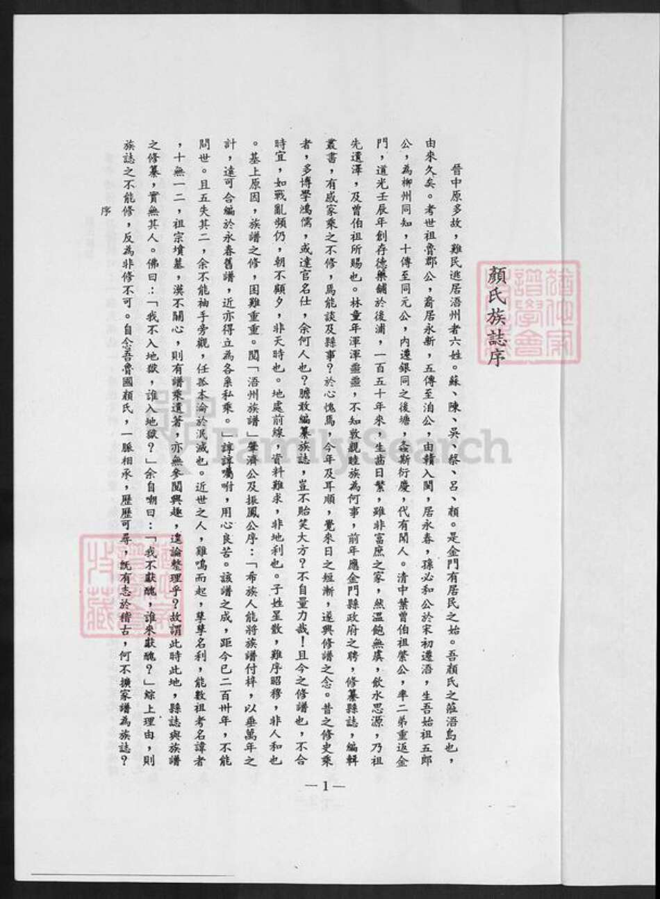 福建省泉州市金门县颜氏族谱-颜氏族志.pdf电子版预览图2