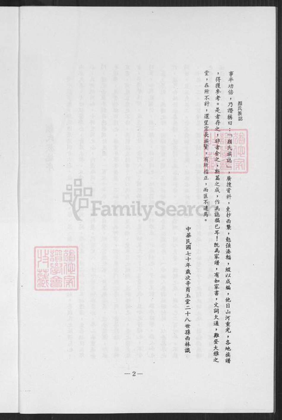 福建省泉州市金门县颜氏族谱-颜氏族志.pdf电子版预览图3