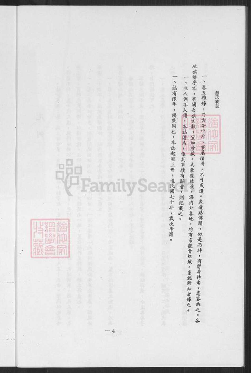 福建省泉州市金门县颜氏族谱-颜氏族志.pdf电子版预览图5