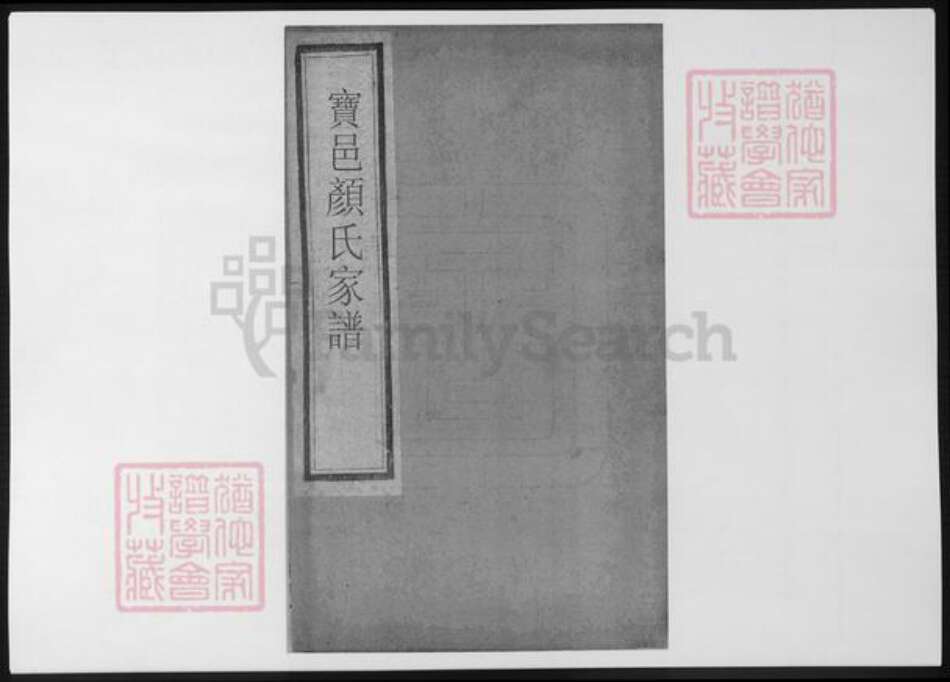 江苏省颜氏族谱-宝邑颜氏家谱.pdf电子版缩略图