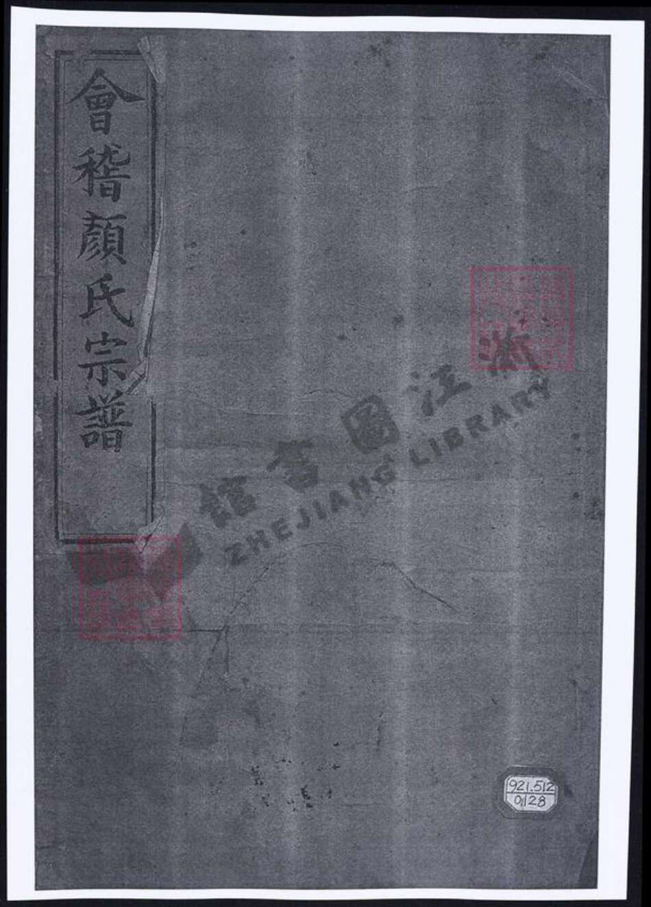 浙江省绍兴颜氏族谱-会稽颜氏宗谱.pdf电子版缩略图