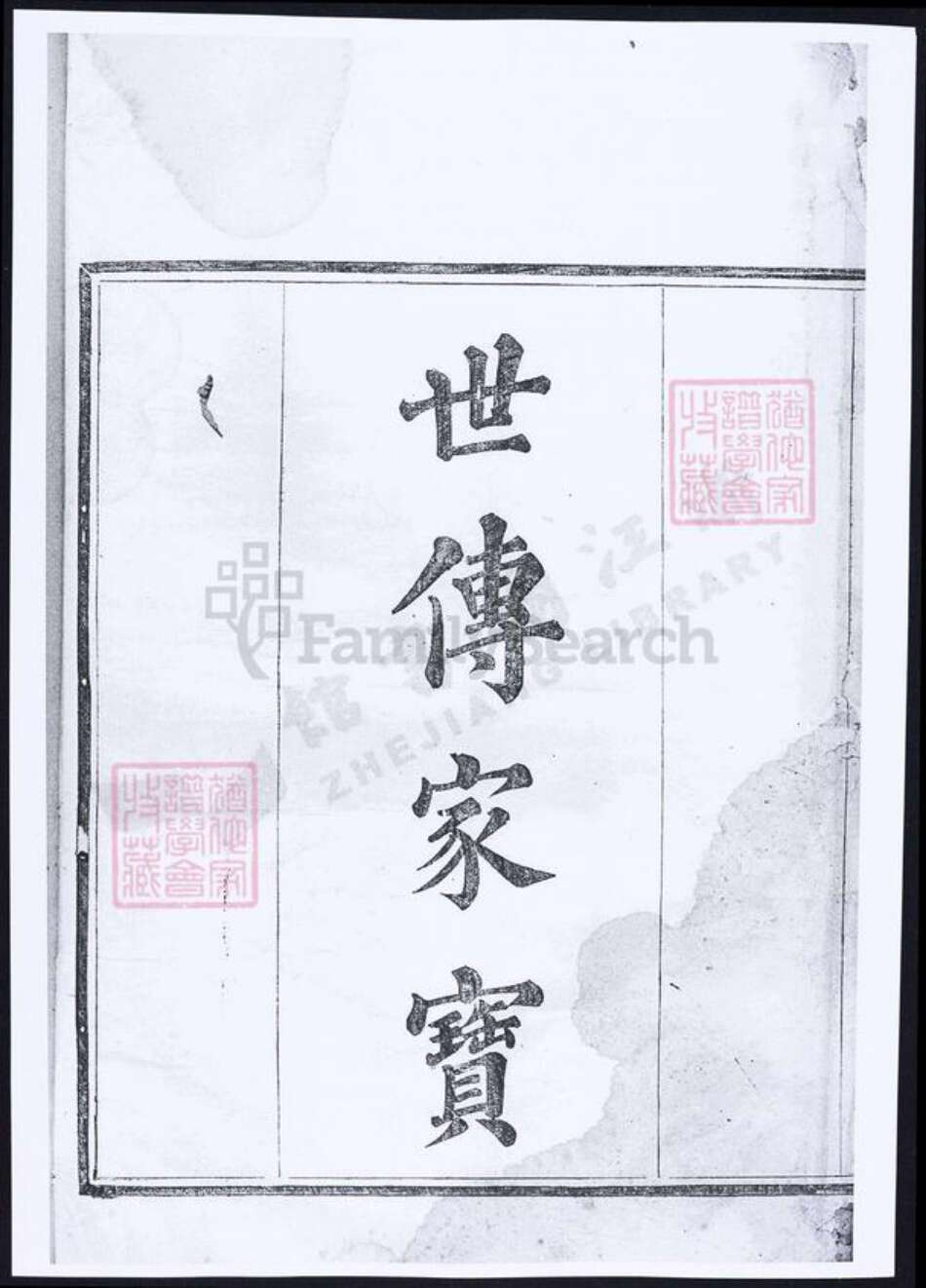 浙江省绍兴颜氏族谱-会稽颜氏宗谱.pdf电子版预览图1