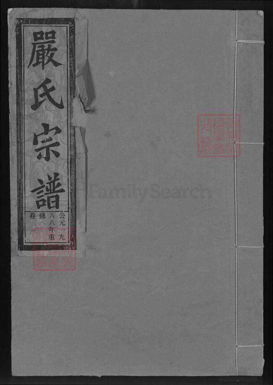 湖北省黄石市阳新县兴国镇严氏富春堂族谱-严氏宗谱.pdf电子版缩略图