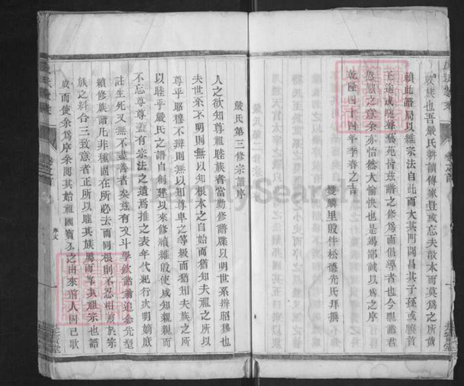 江苏省泰州市泰兴市新街镇严氏楚宝堂族谱-严氏家乘.pdf电子版预览图4