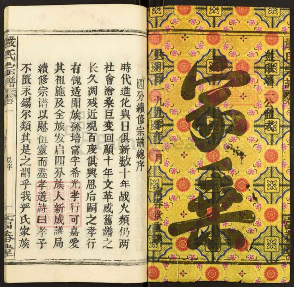 浙江省杭州市建德市寿昌镇严氏富春堂族谱-严氏宗谱.pdf电子版预览图1