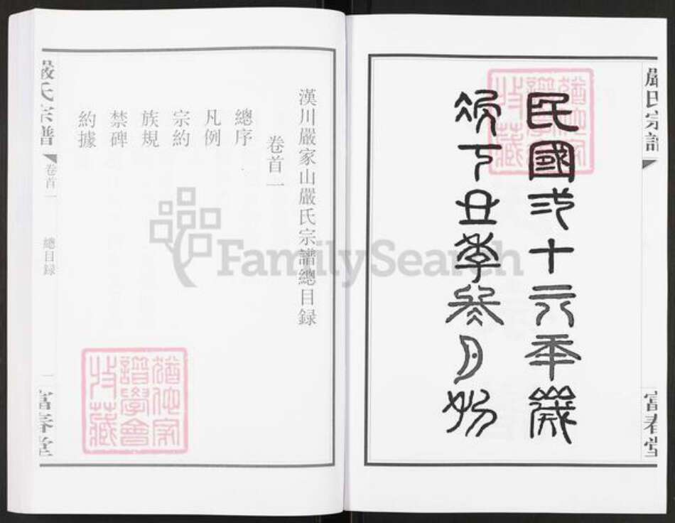 湖北省孝感市汉川市马口镇严氏富春堂族谱-严氏宗谱.pdf电子版预览图3