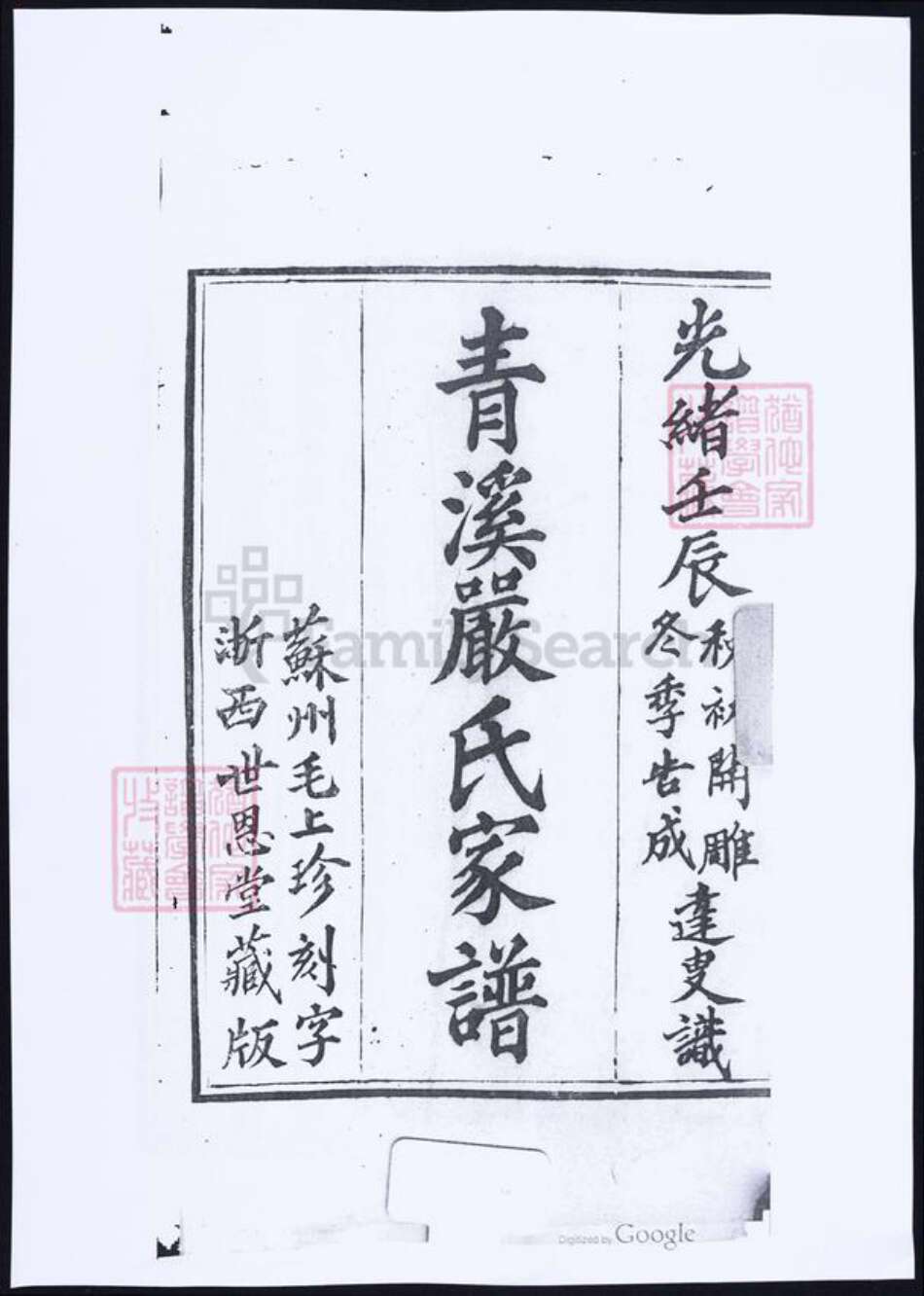 浙江省嘉兴市桐乡市严氏族谱-青溪严氏家谱.pdf电子版缩略图