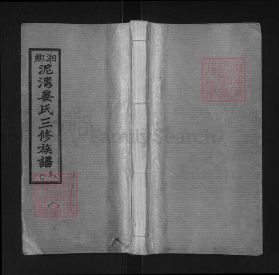 湖南省湘潭市湘乡市泉塘镇晏氏久敬堂族谱-湘乡泥湾晏氏三修族谱.pdf电子版缩略图