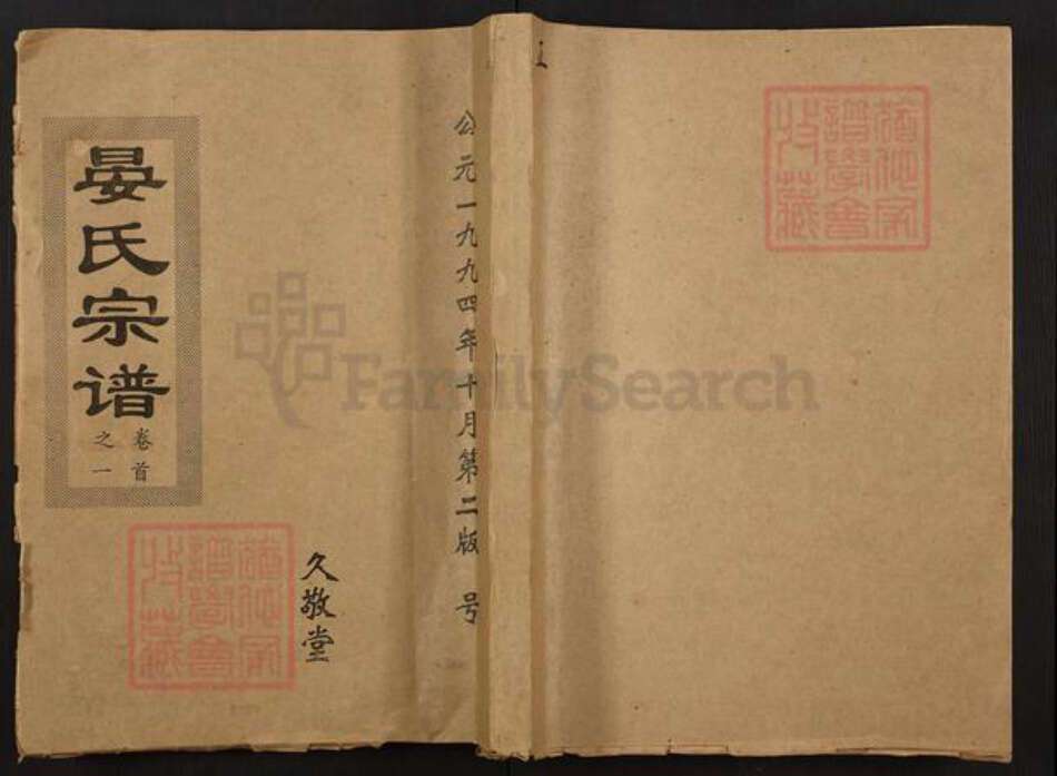 湖北省孝感市孝昌县小河镇晏氏久敬堂族谱-晏氏宗谱.pdf电子版缩略图