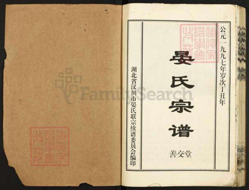 湖北省孝感市汉川市晏氏善交堂族谱-晏氏宗谱.pdf电子版预览图1