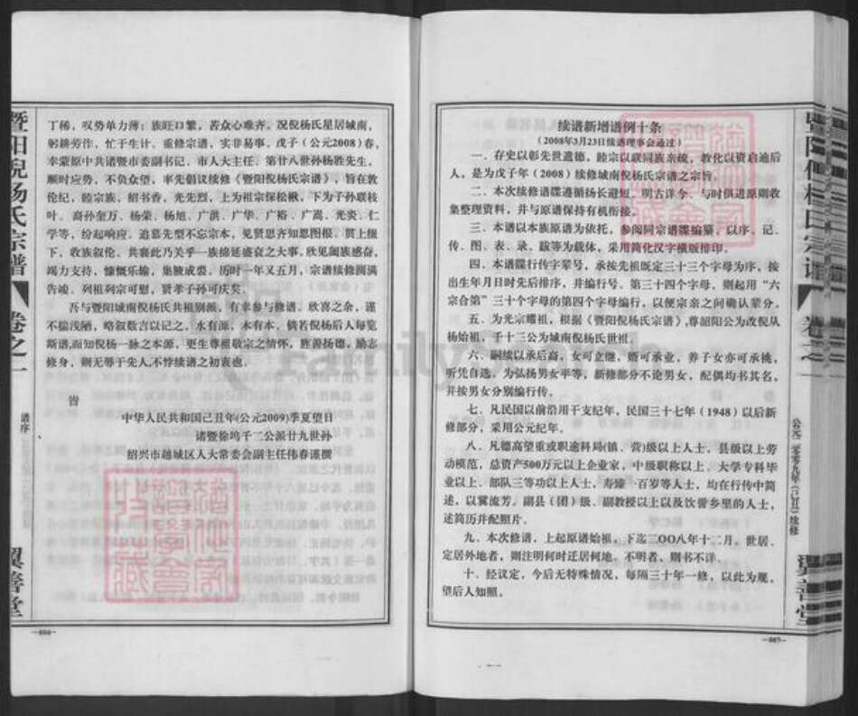 浙江省绍兴诸暨市暨阳街道杨氏翼善堂族谱-暨阳倪杨氏宗谱.pdf电子版预览图5