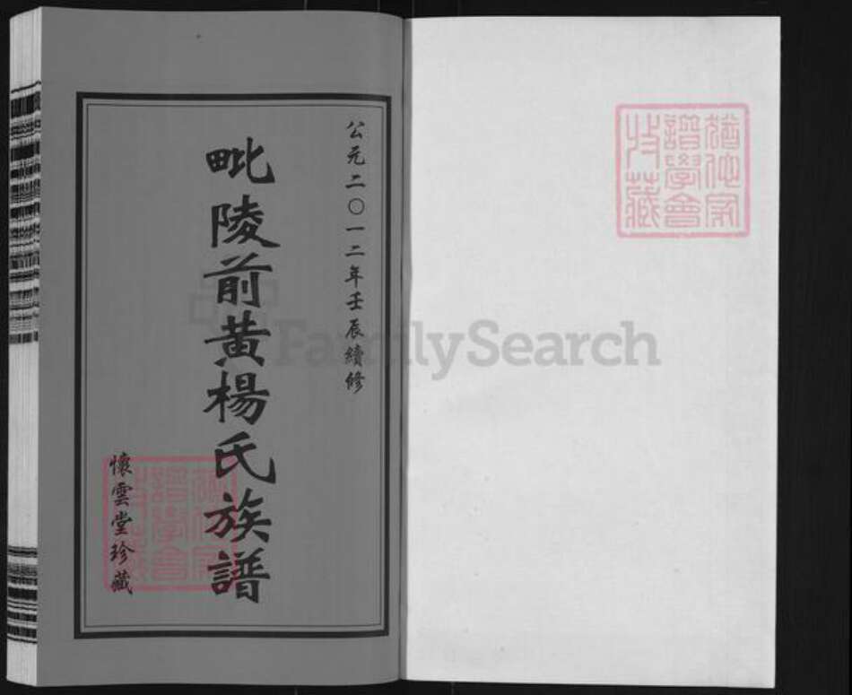 江苏省常州市武进县前黄镇杨氏怀云堂族谱-毗邻前黄杨氏族谱.pdf电子版预览图1