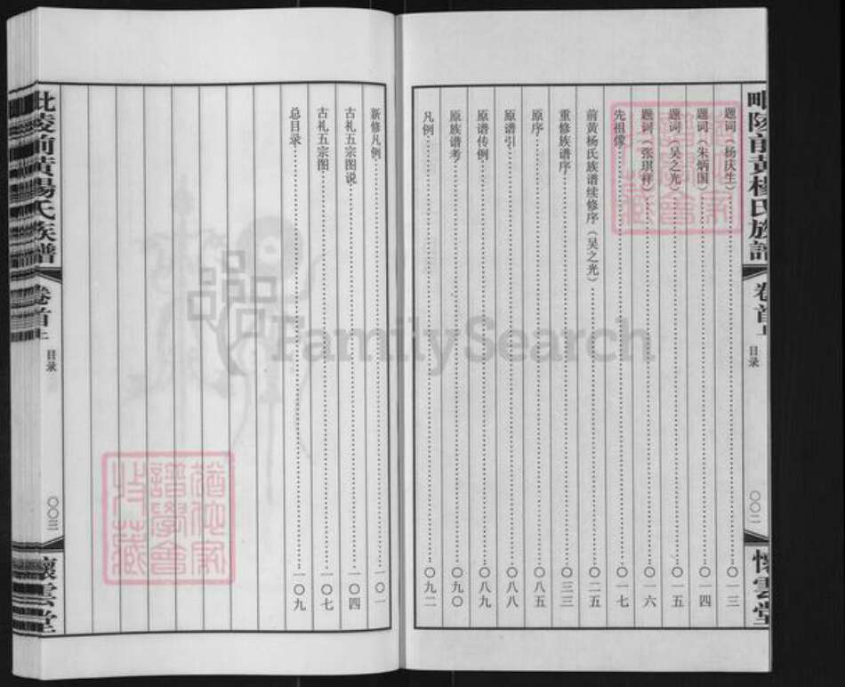 江苏省常州市武进县前黄镇杨氏怀云堂族谱-毗邻前黄杨氏族谱.pdf电子版预览图3