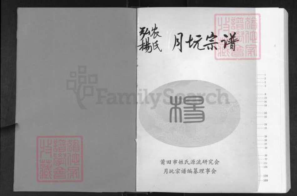 福建省莆田市秀屿区东庄镇杨氏族谱-弘农杨氏月坑宗谱.pdf电子版预览图1