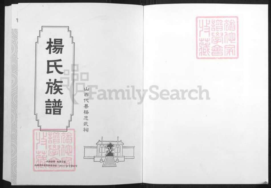 山西省忻州市代县枣林镇杨氏族谱-杨氏族谱.北宋杨家将世系.pdf电子版预览图1