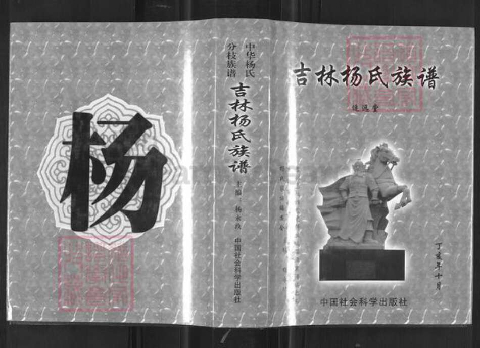 吉林省吉林市永吉县杨氏追远堂族谱-中华杨氏分枝族谱.吉林杨氏族谱.pdf电子版缩略图