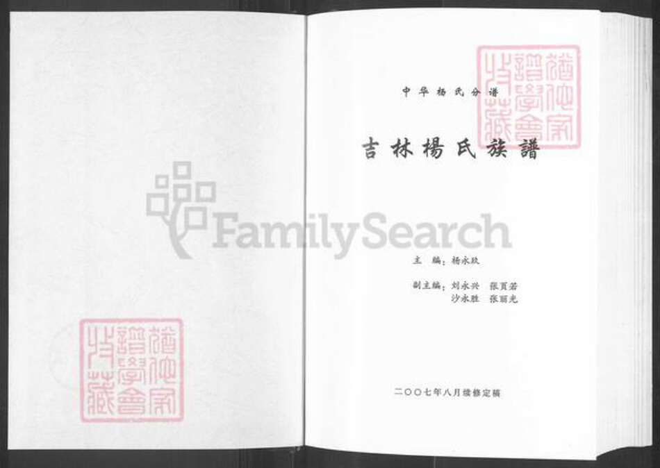 吉林省吉林市永吉县杨氏追远堂族谱-中华杨氏分枝族谱.吉林杨氏族谱.pdf电子版预览图1