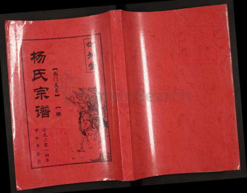 江苏省盐城市建湖县冈西镇杨氏四知堂族谱-杨氏宗谱.pdf电子版缩略图