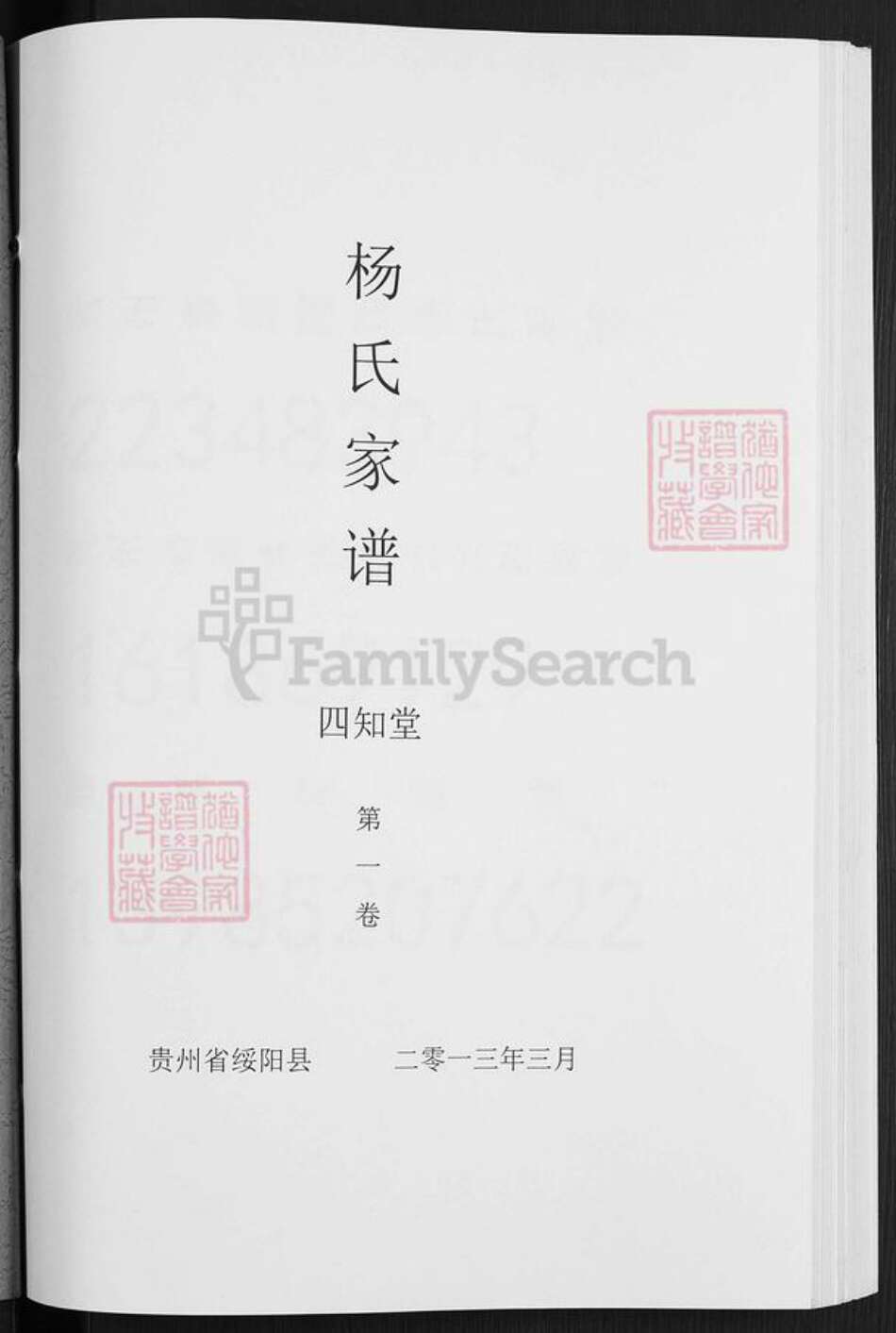 贵州省遵义市绥阳区茅垭镇杨氏四知堂族谱-杨氏家谱.pdf电子版预览图1