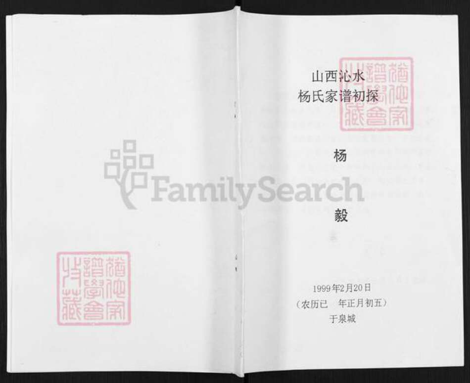 山西省晋城市沁水县杨氏四知堂族谱-山西沁水杨氏家谱初探.pdf电子版缩略图