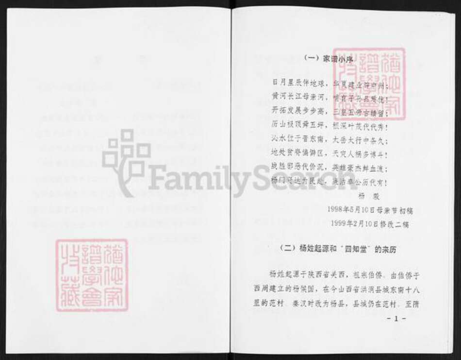 山西省晋城市沁水县杨氏四知堂族谱-山西沁水杨氏家谱初探.pdf电子版预览图3