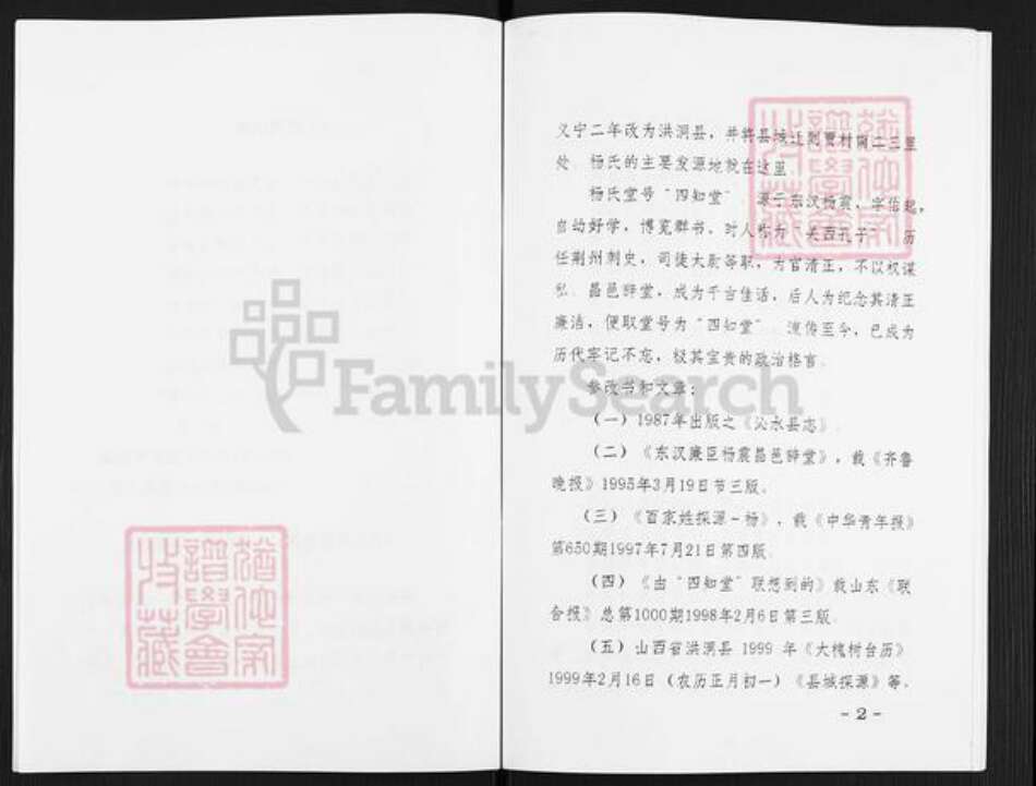 山西省晋城市沁水县杨氏四知堂族谱-山西沁水杨氏家谱初探.pdf电子版预览图4