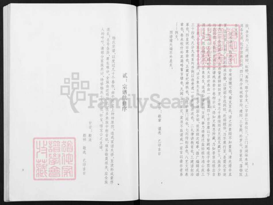 江苏省无锡市宜兴市杨巷镇杨氏四知堂族谱-四知堂杨巷一门十五世怀宝福宝公支宗谱.pdf电子版预览图3