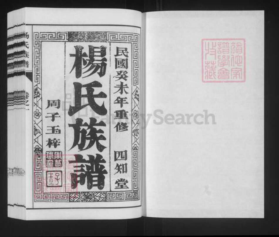 江苏省泰州市泰兴市杨氏四知堂族谱-杨氏族谱.pdf电子版预览图1