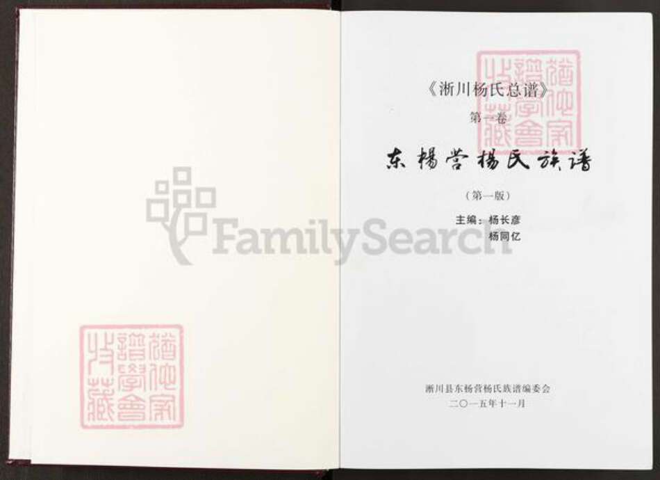 河南省南阳市淅川县马蹬镇杨氏四知堂族谱-浙川杨氏总谱.pdf电子版预览图1