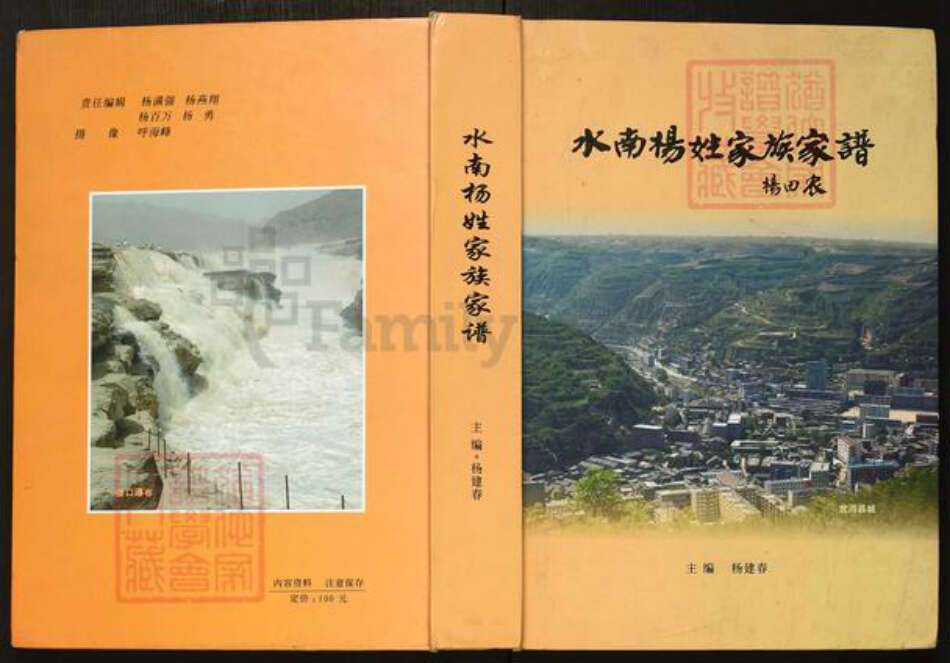 陕西省延安市宜川县杨氏族谱-水南杨姓家族家谱.pdf电子版缩略图