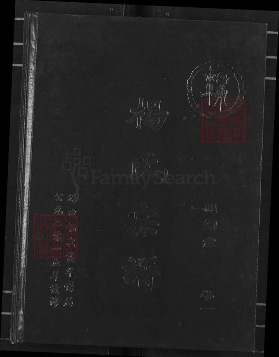 湖北省杨氏四知堂族谱-杨氏宗谱.pdf电子版缩略图