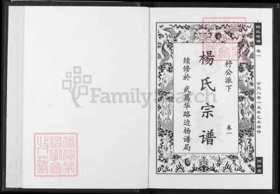 湖北省杨氏四知堂族谱-杨氏宗谱.pdf电子版预览图1