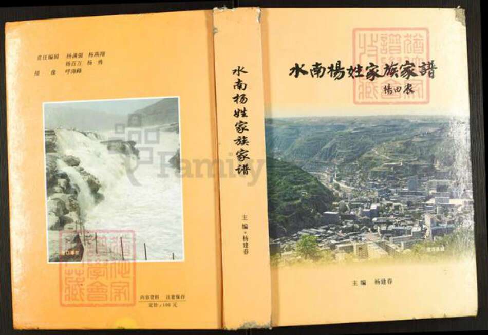 陕西省延安市宜川县杨氏族谱-水南杨姓家族家谱.pdf电子版缩略图