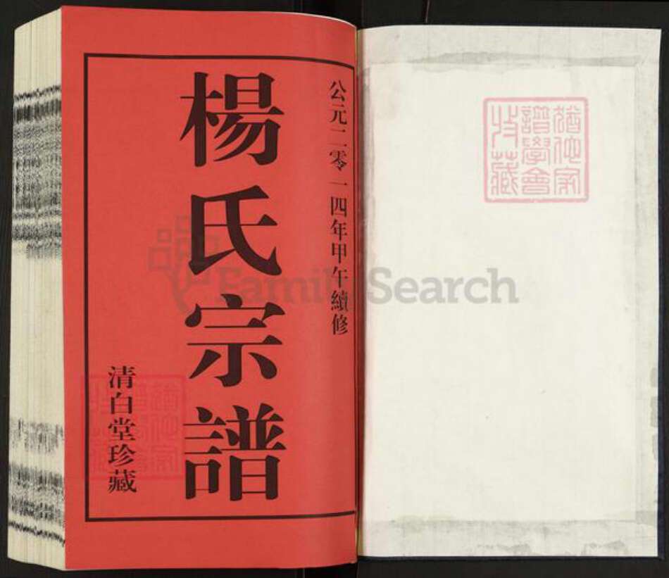 江苏省常州市天宁区天宁街道杨氏清白堂族谱-毗陵杨氏宗谱.pdf电子版预览图1