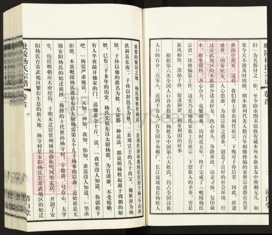 江苏省常州市天宁区天宁街道杨氏清白堂族谱-毗陵杨氏宗谱.pdf电子版预览图4