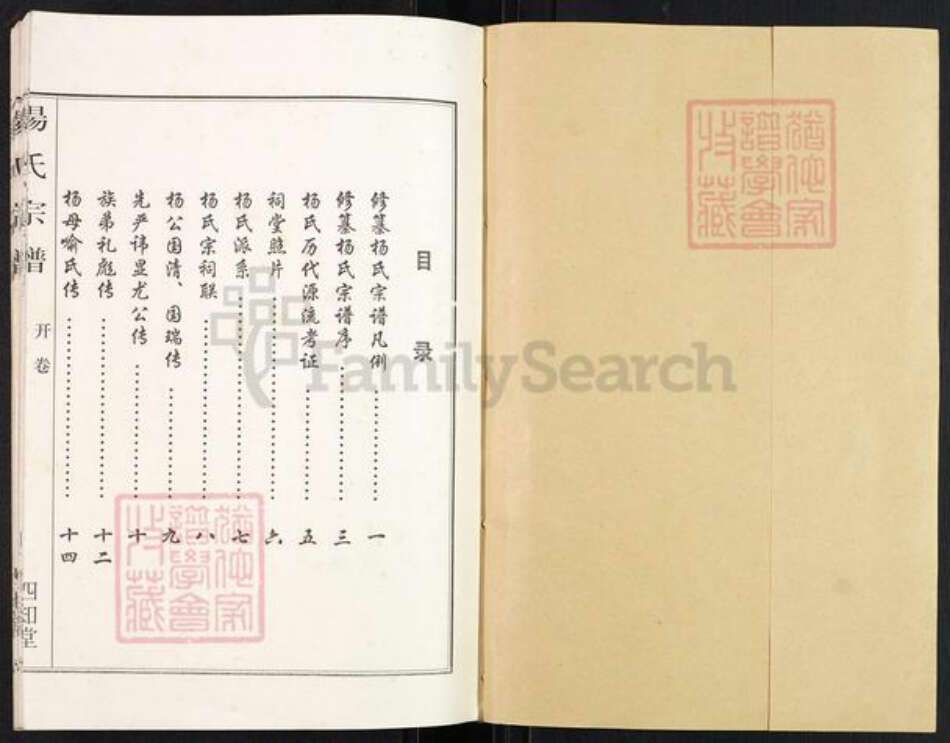 湖北省孝感市汉川市马口镇杨氏四知堂族谱-杨氏宗谱.pdf电子版预览图1